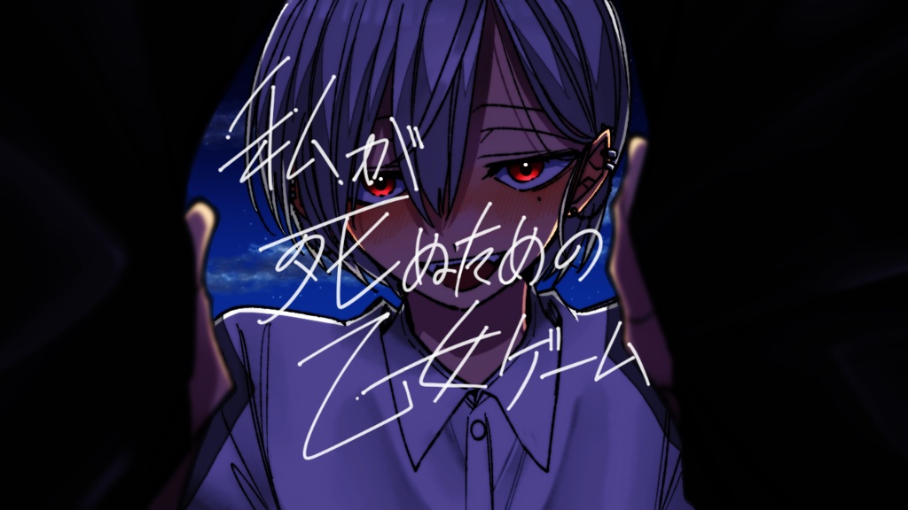 【体験版】私が死ぬための乙女ゲーム