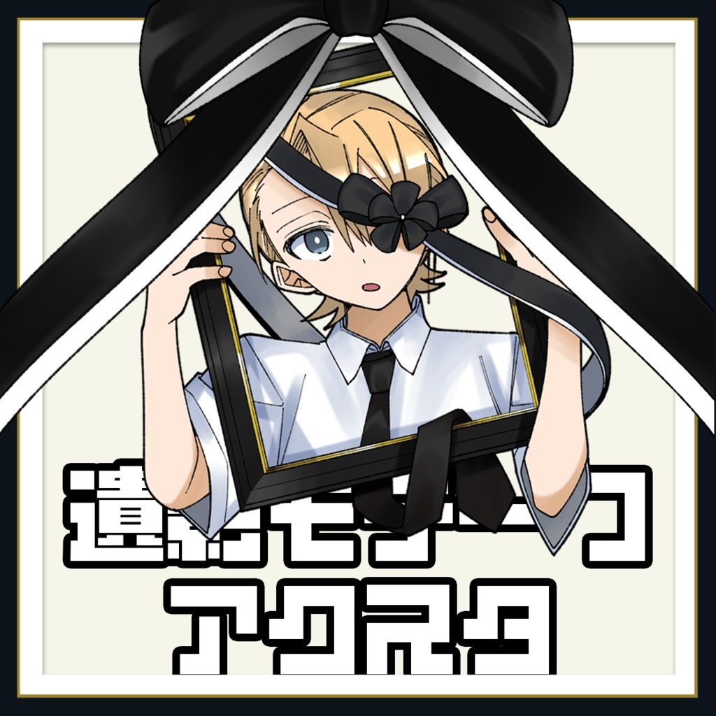 私死に遺影アクスタ