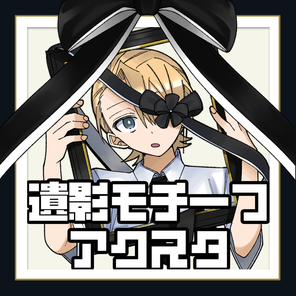 私死に遺影アクスタ