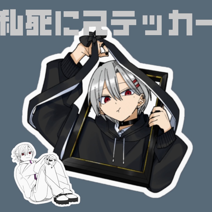 私死にステッカー（6種類）