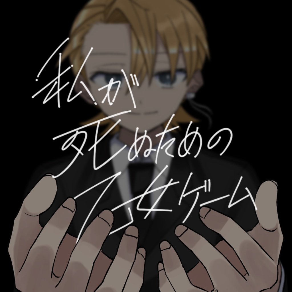 【コミック】私が死ぬための乙女ゲーム（3日で死ねるver）