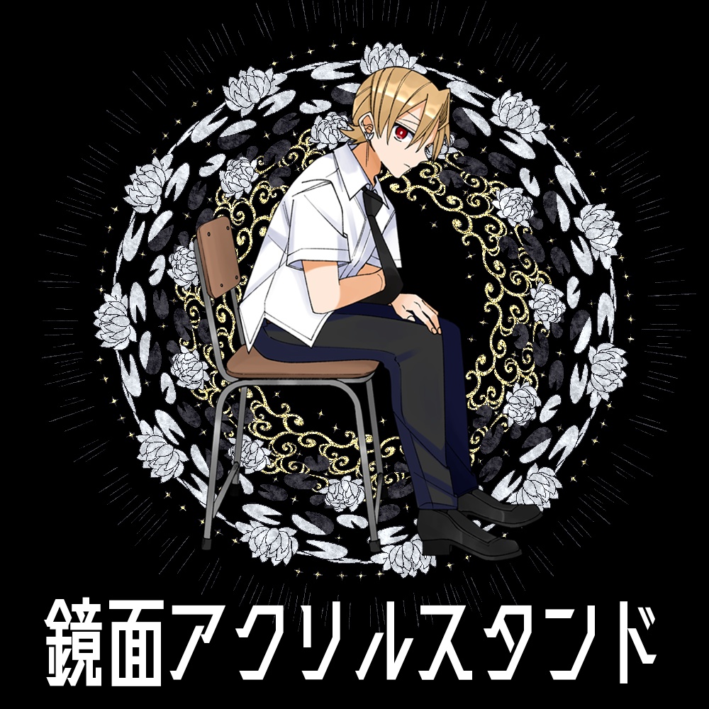 【私死に】鏡面アクリルスタンド