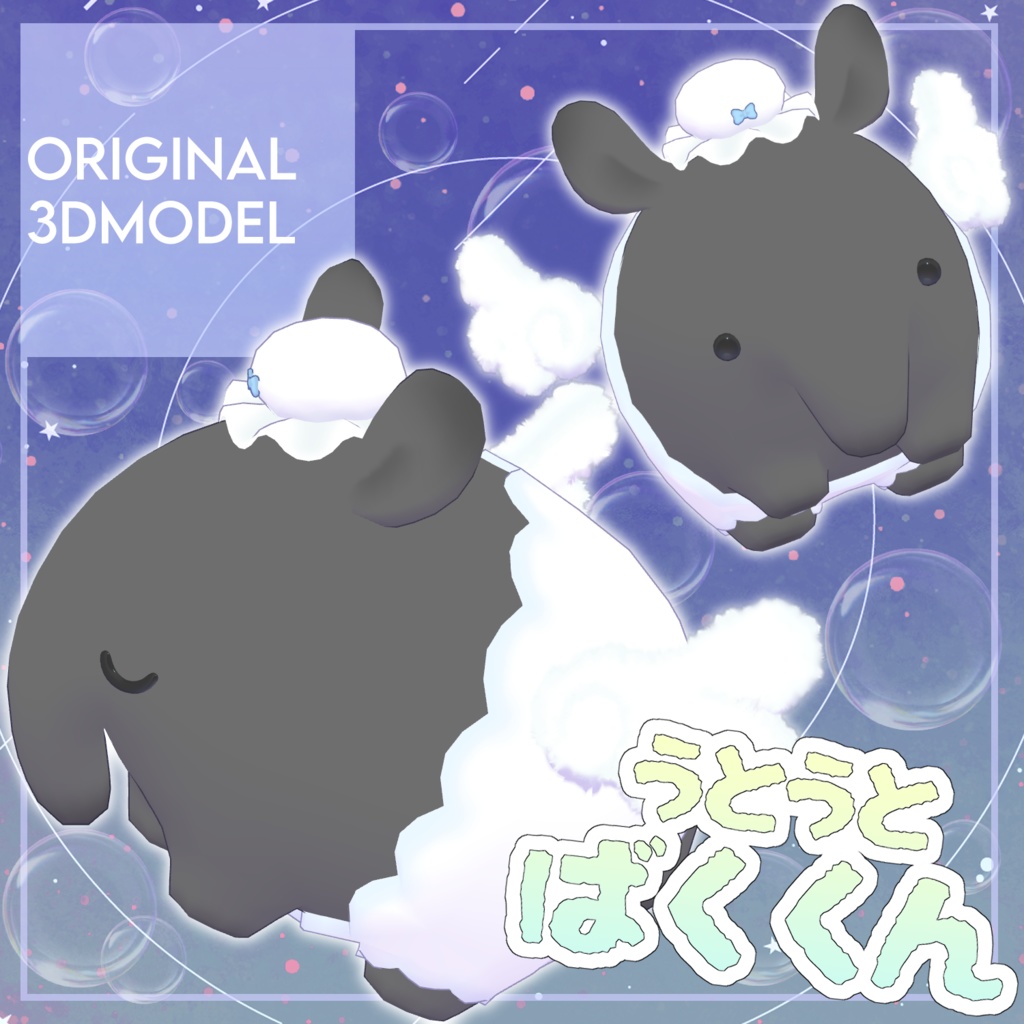 オリジナル3Dモデル「うとうとばくくん」