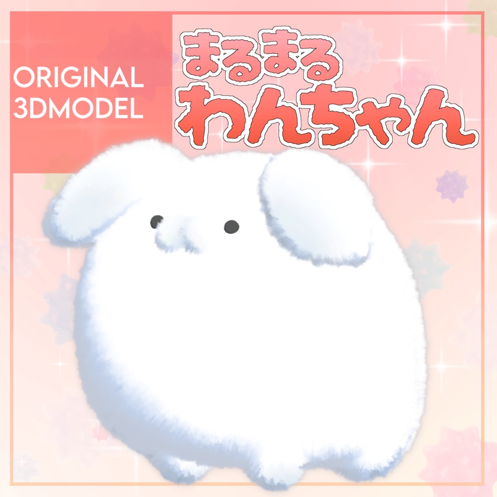 🌟セール中🌟オリジナル3Dモデル「まるまるわんちゃん」