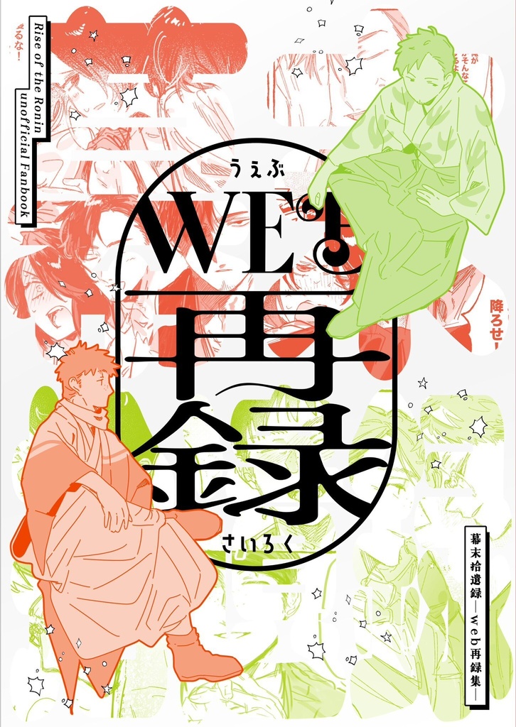 幕末拾遺録