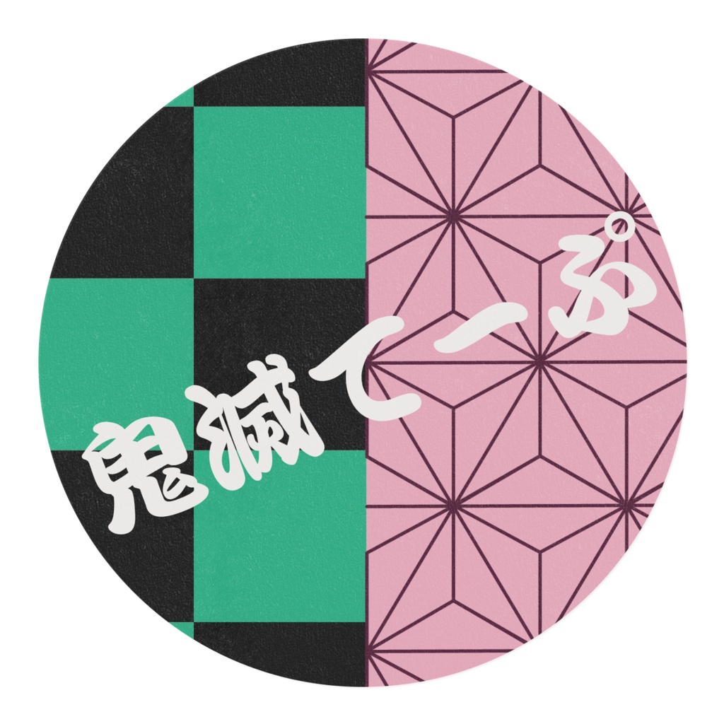 鬼滅てーぷ 竃門兄妹