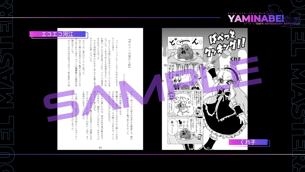 デュエル・マスターズ非公式 闇文明アンソロジー -YAMINABE!-