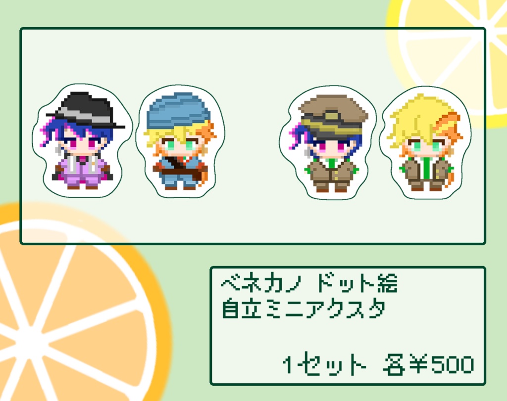 ベネカノ ドット絵  自立ミニアクスタ