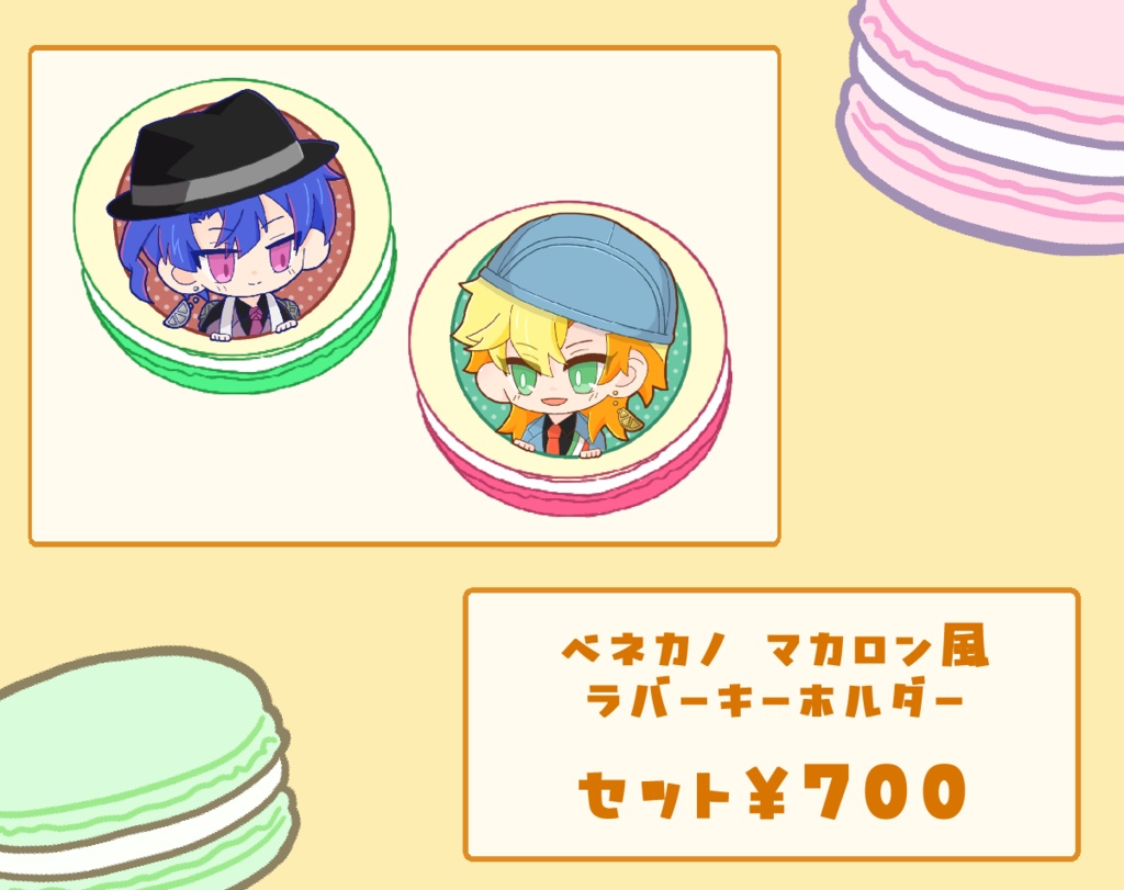 ベネカノ マカロン風ラバーキーホルダー