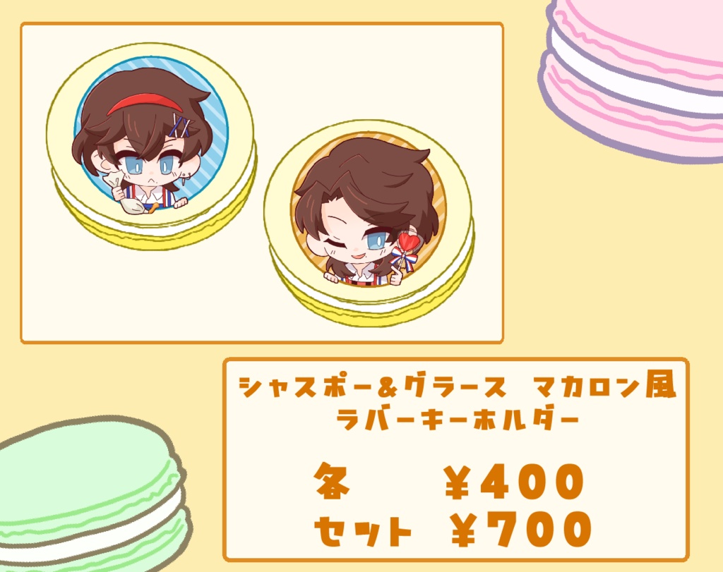 シャスポー＆グラース マカロン風ラバーキーホルダー