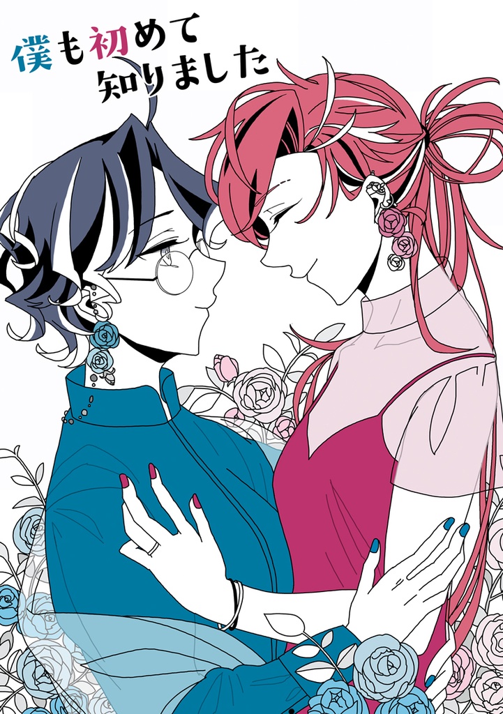 僕も初めて知りました（無配ノベルティ付）