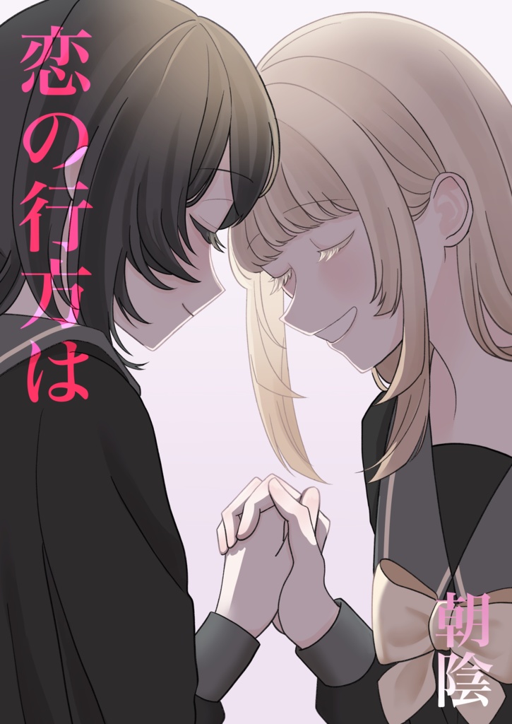 【創作百合】恋の行方は