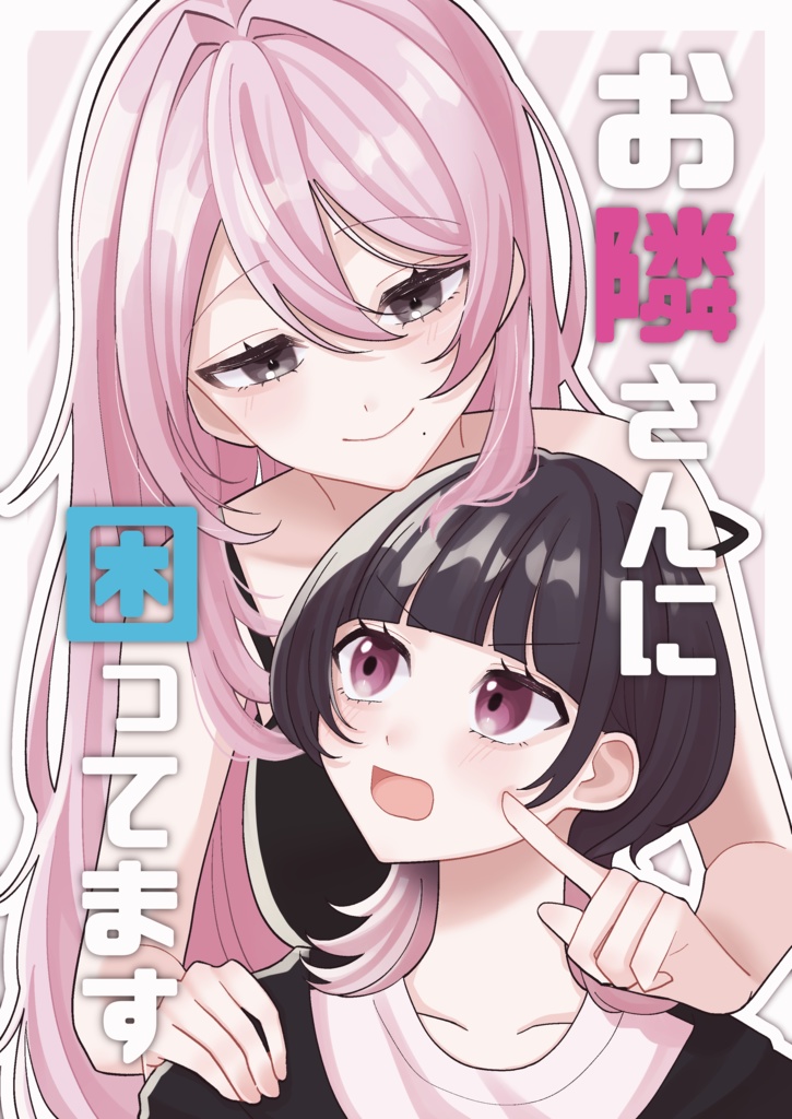 創作百合漫画「お隣さんに困ってます」