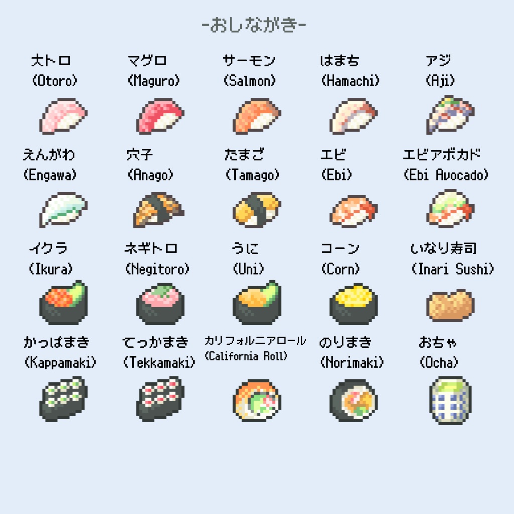 【無料】16×16ドット絵 お寿司セット