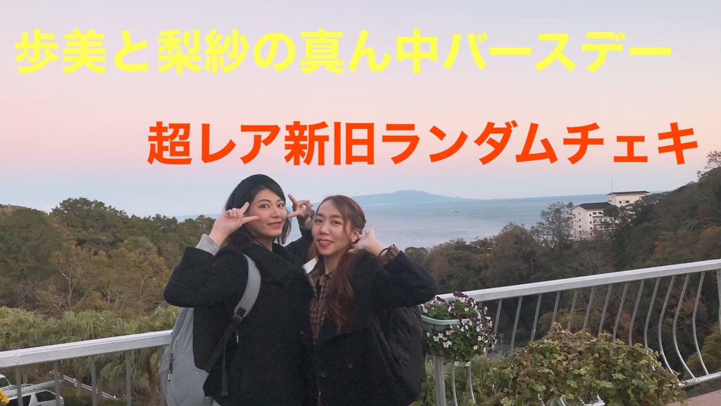 歩美と梨紗の真ん中バースデー　超レア新旧ランダムチェキ