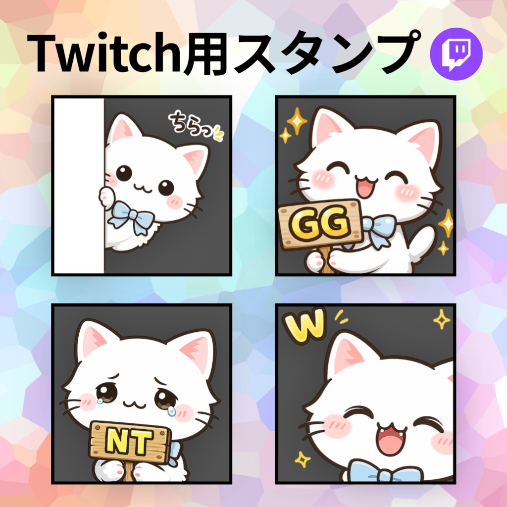 【無料/Free】Twitch配信用スタンプ（白猫）【Twitch emote】