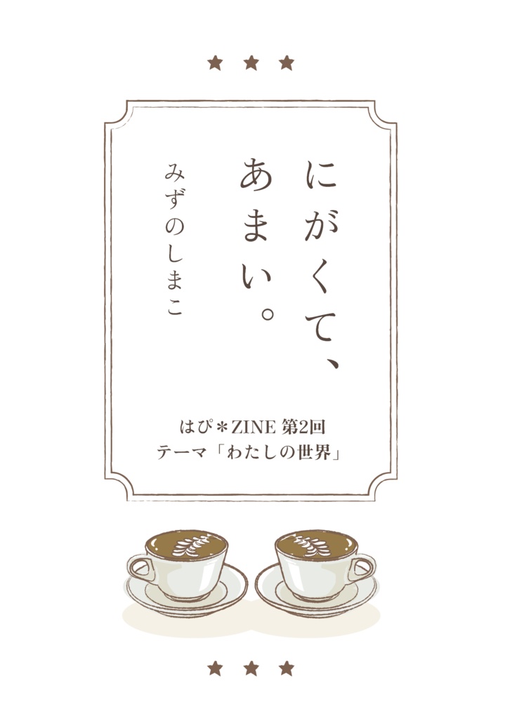 にがくて、あまい。