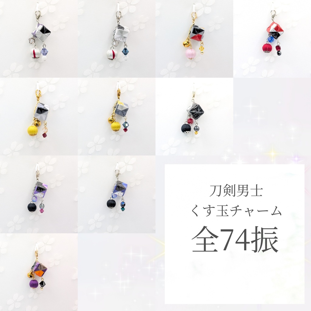 くす玉チャーム