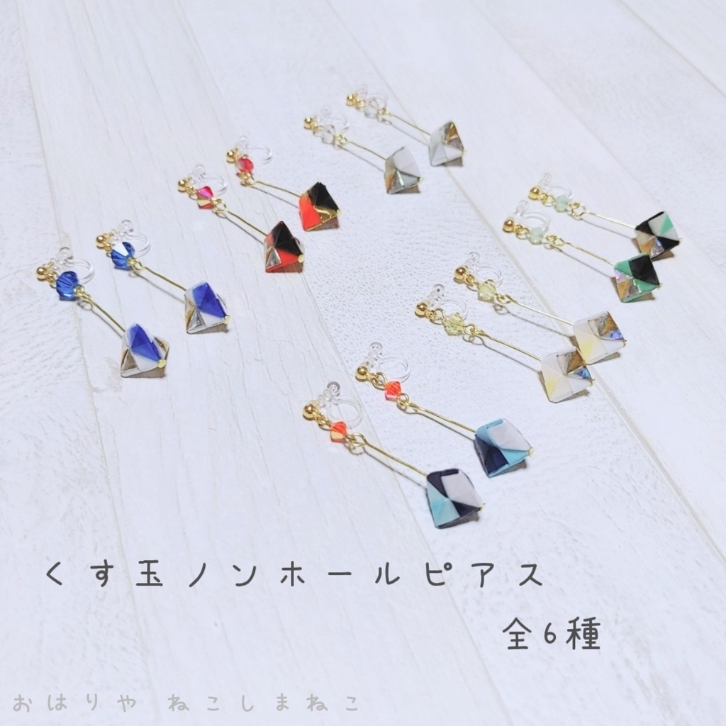 くす玉ノンホールピアス