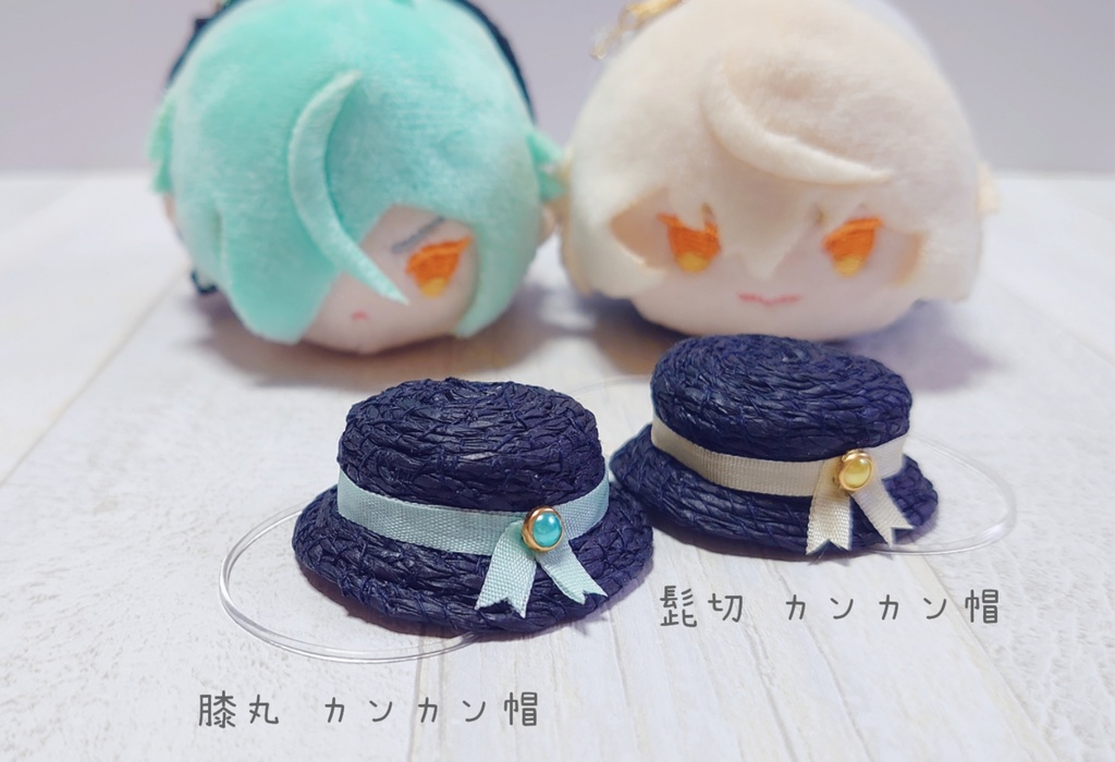 もちマス用 髭切 膝丸 カンカン帽セット