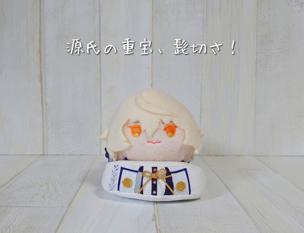 あごのせ 源氏二振