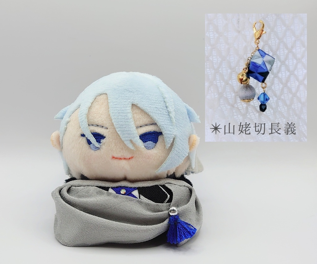 あごのせ 山姥切長義 マント有り＆くす玉チャーム