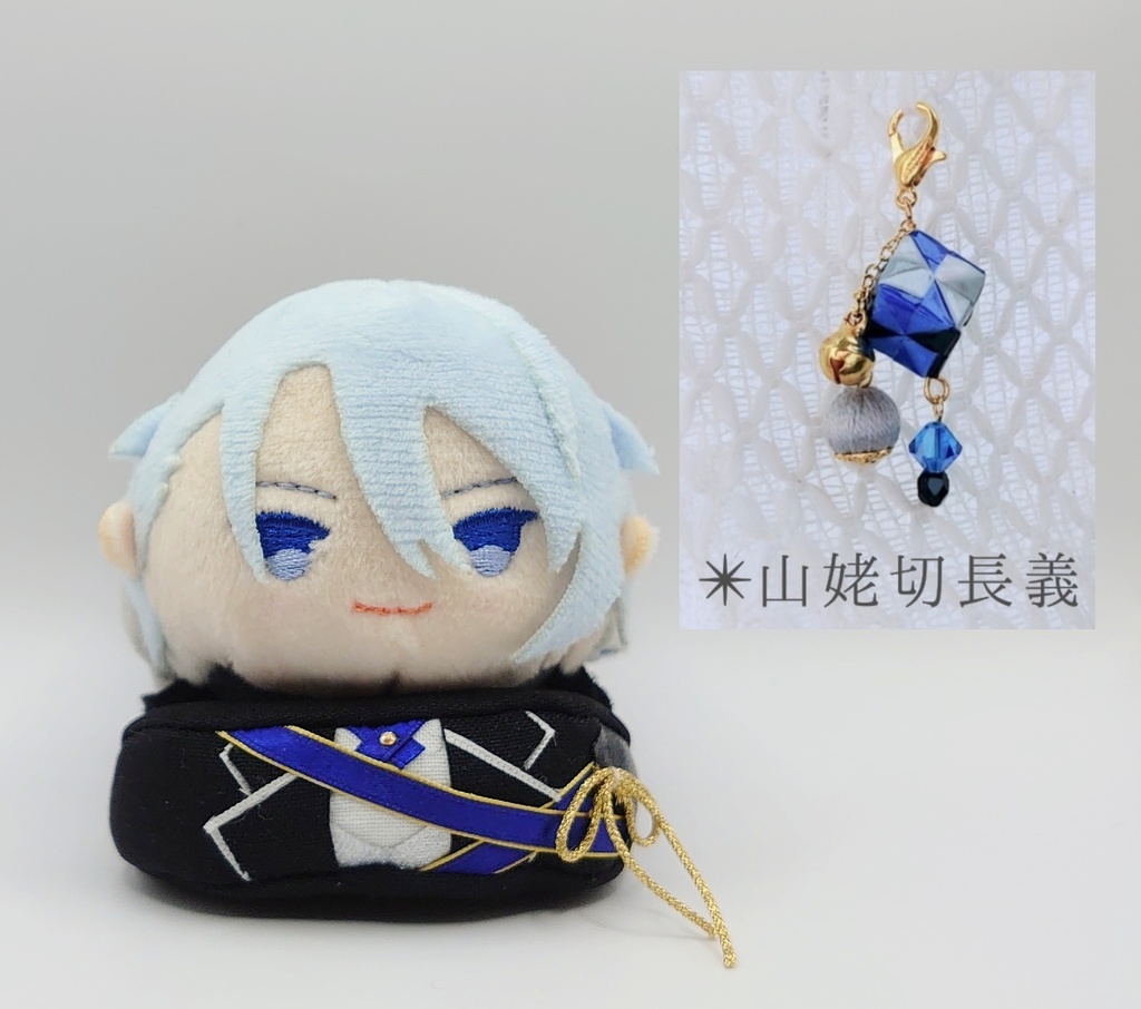 あごのせ 山姥切長義 マント無し＆くす玉チャーム