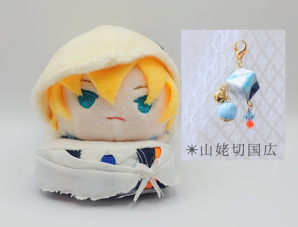 あごのせ　山姥切国広New＆くす玉チャームセット