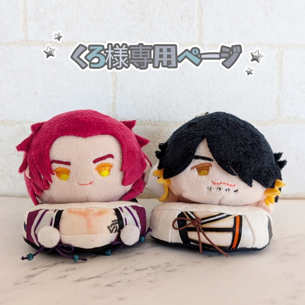 くろ様専用ページ