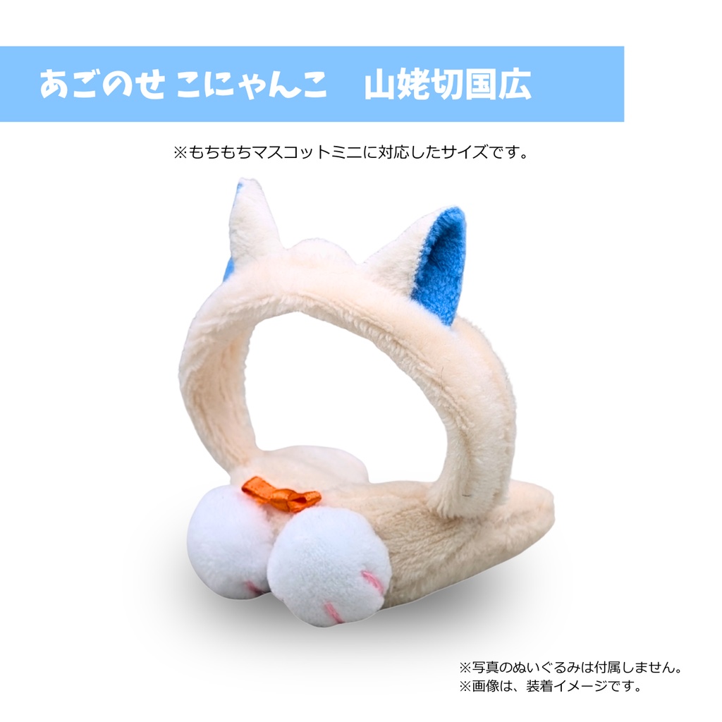 あごのせ こにゃんこ 山姥切国広