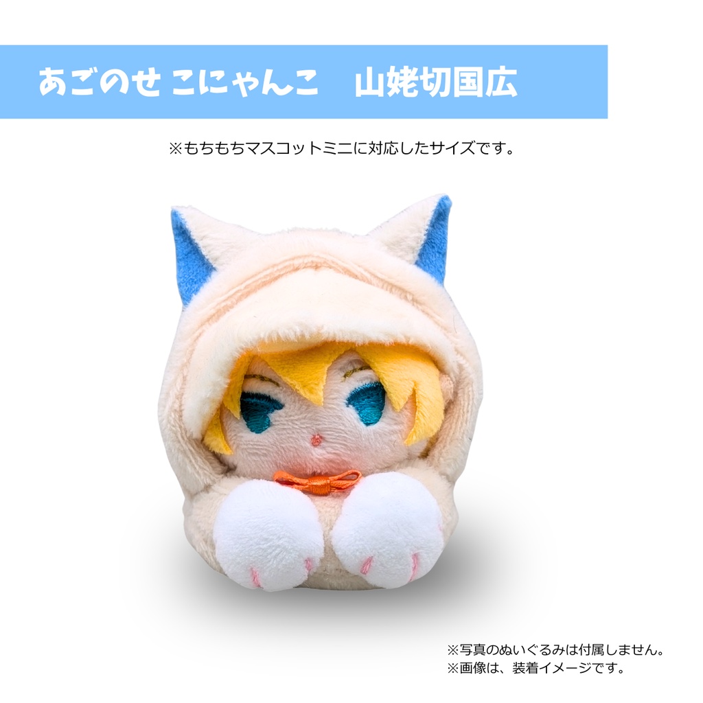 あごのせ　こにゃんこ　山姥切国広