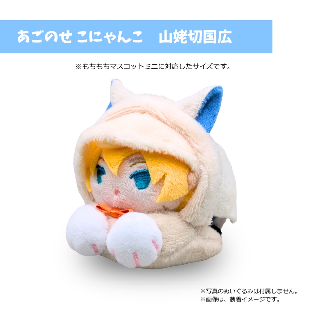 あごのせ こにゃんこ 山姥切国広