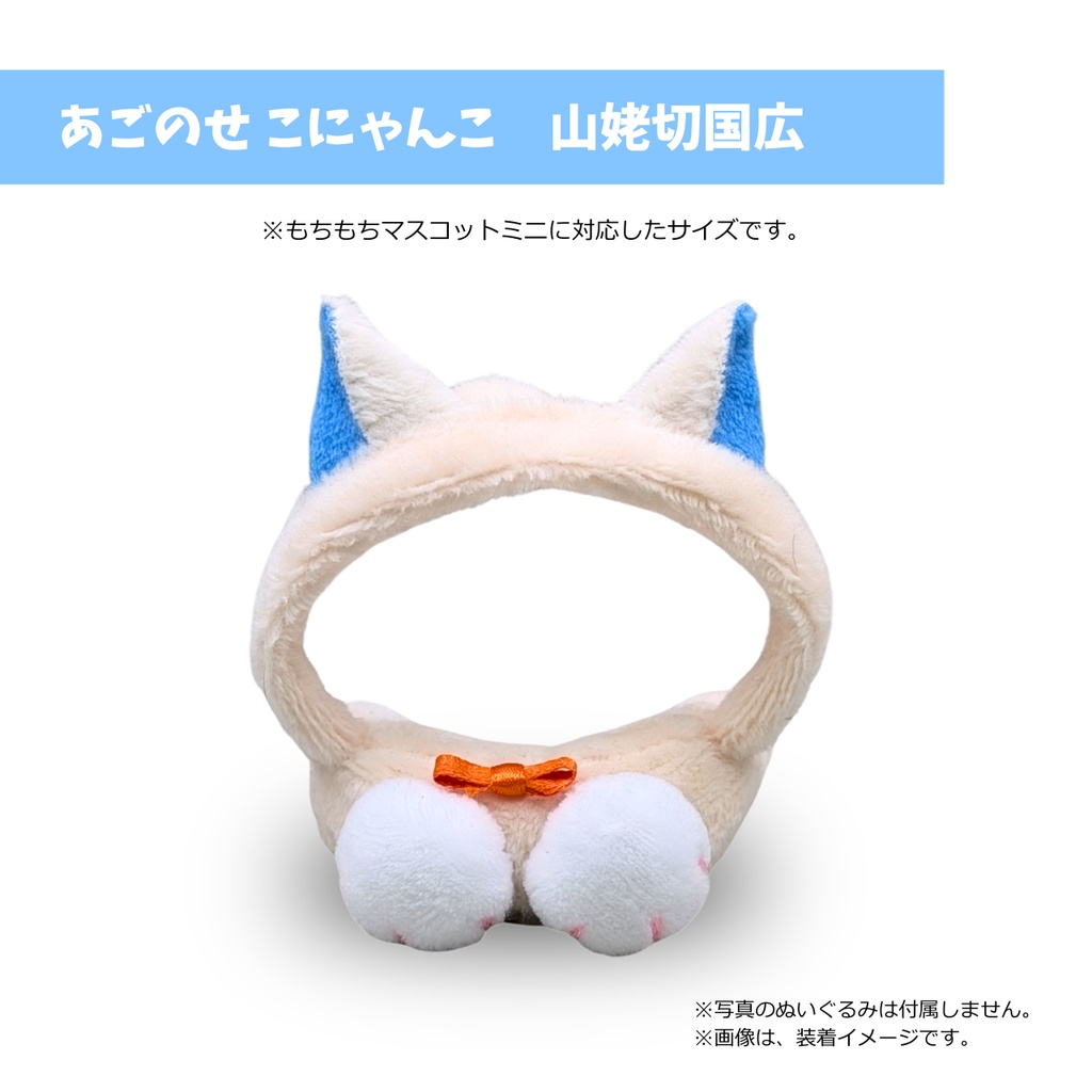 あごのせ こにゃんこ 山姥切国広