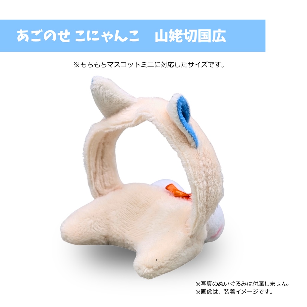 あごのせ こにゃんこ 山姥切国広