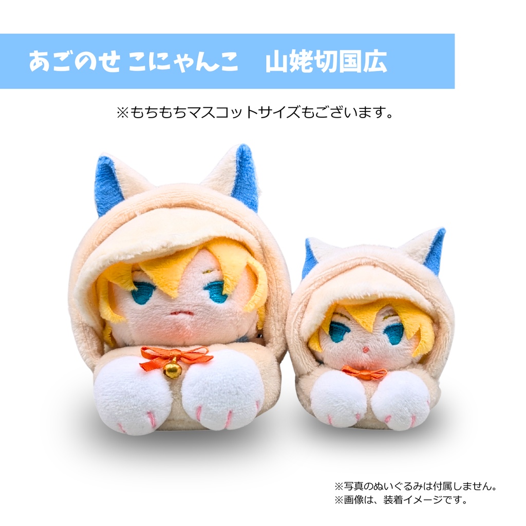 あごのせ こにゃんこ 山姥切国広