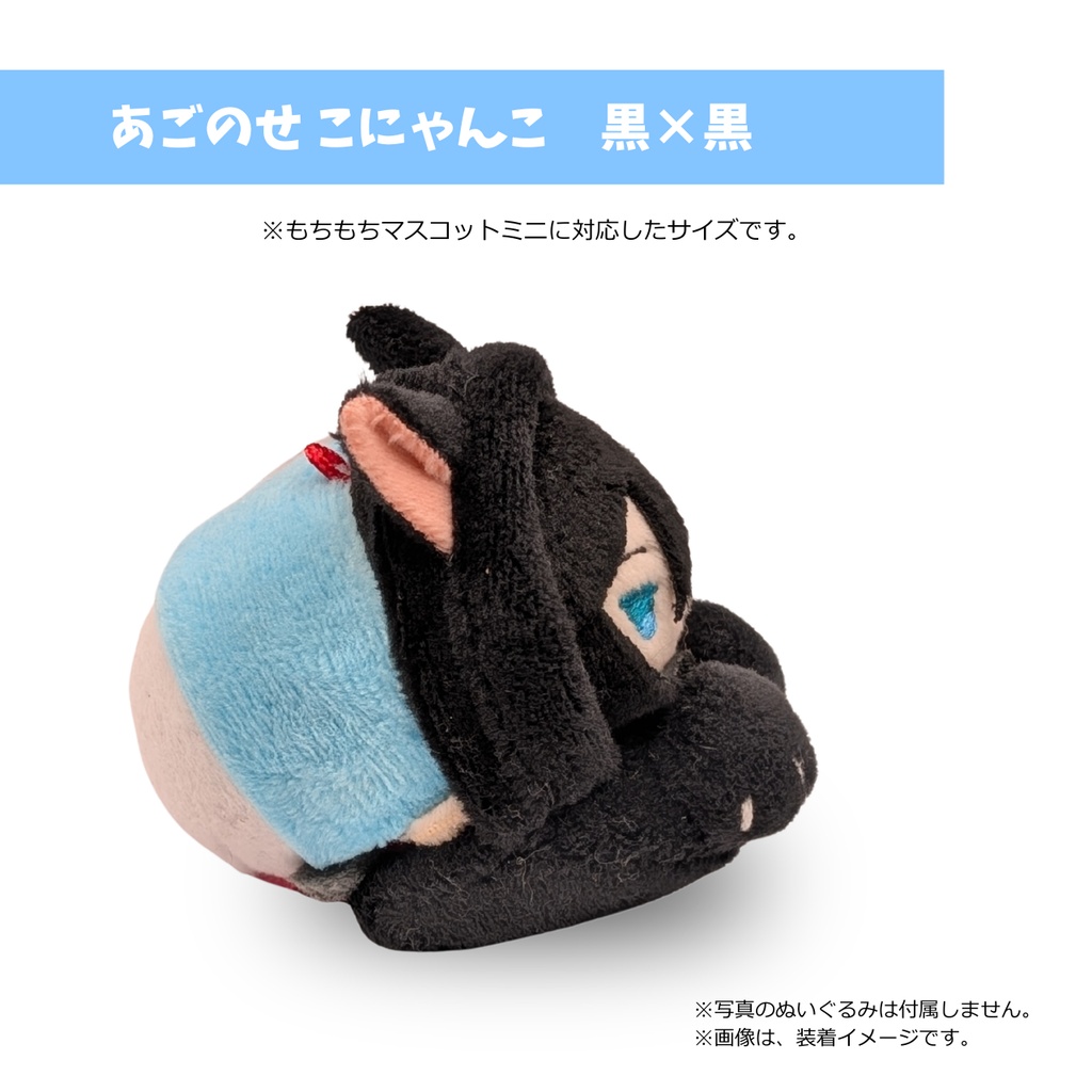 もちマスミニ専用 あごのせ こにゃんこ 黒×黒