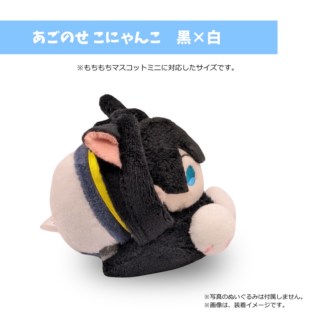 もちマスミニ専用 あごのせ こにゃんこ 黒×白