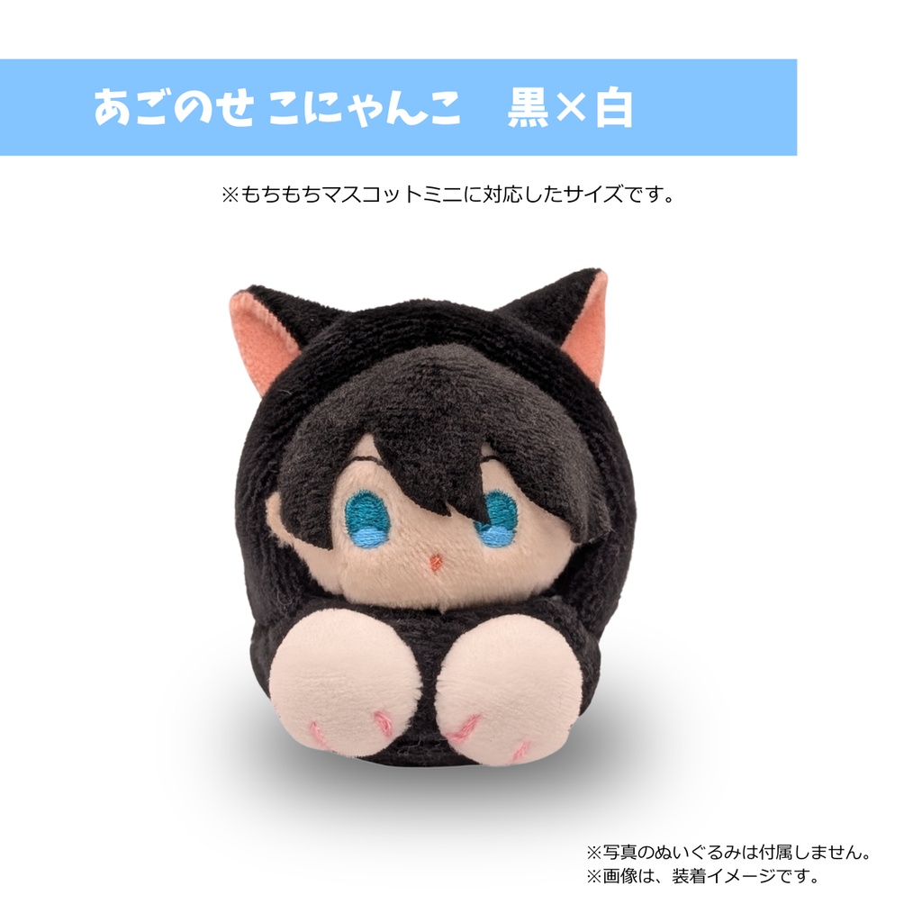 もちマスミニ専用　あごのせ こにゃんこ　黒×白