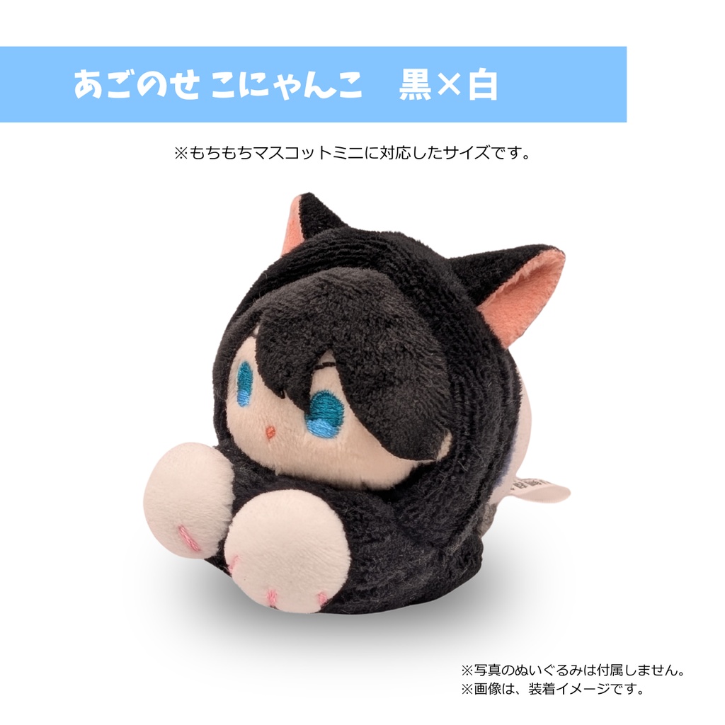 もちマスミニ専用 あごのせ こにゃんこ 黒×白