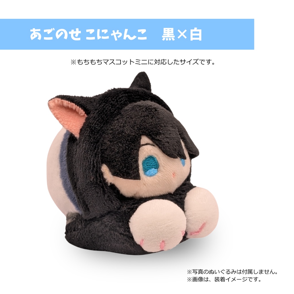 もちマスミニ専用 あごのせ こにゃんこ 黒×白