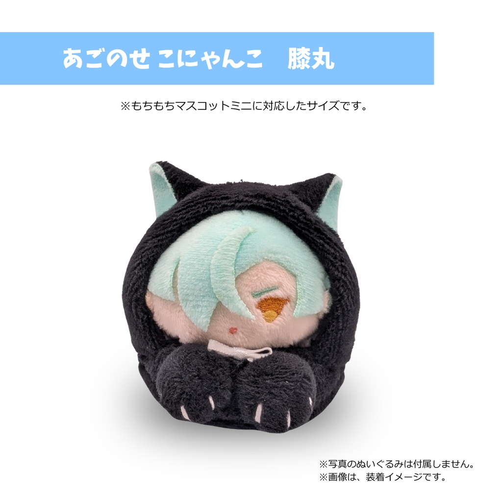 もちマスミニ専用　あごのせ こにゃんこ　膝丸