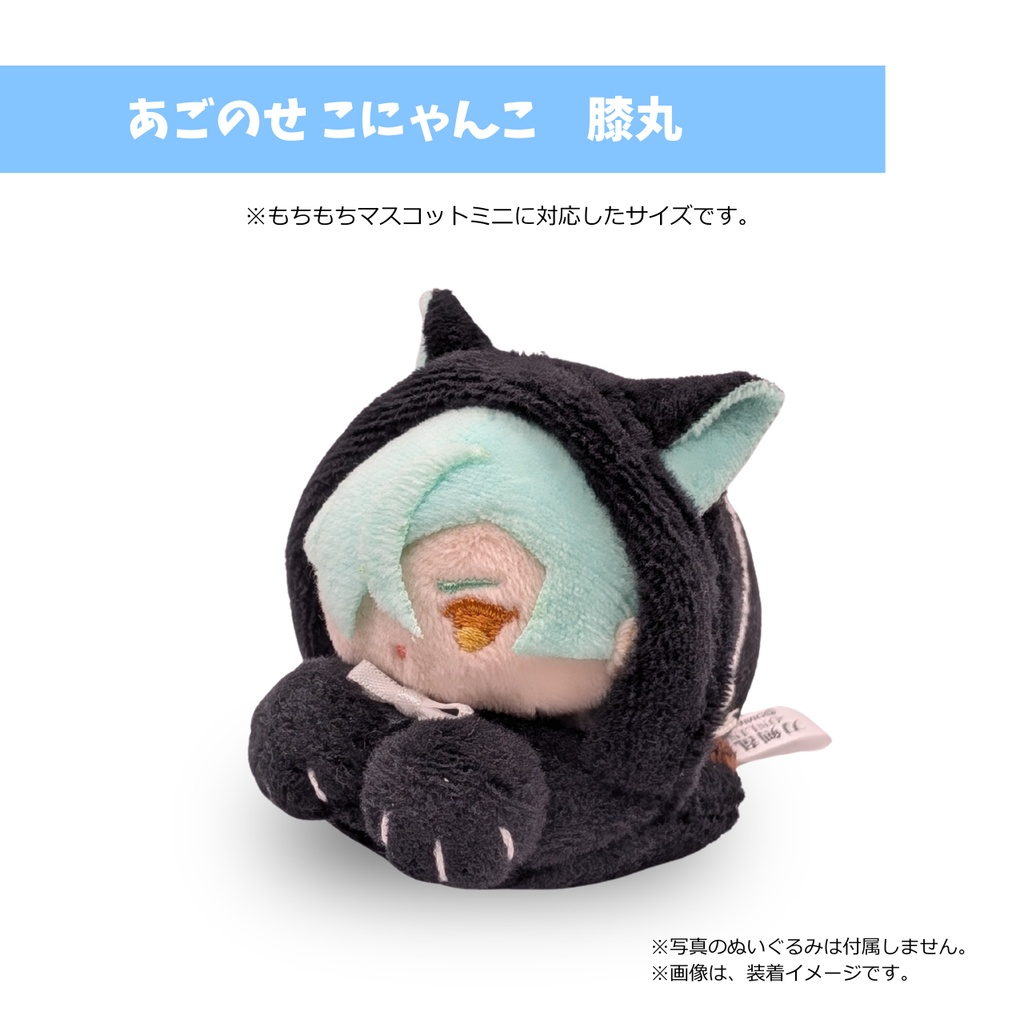 もちマスミニ専用 あごのせ こにゃんこ 膝丸