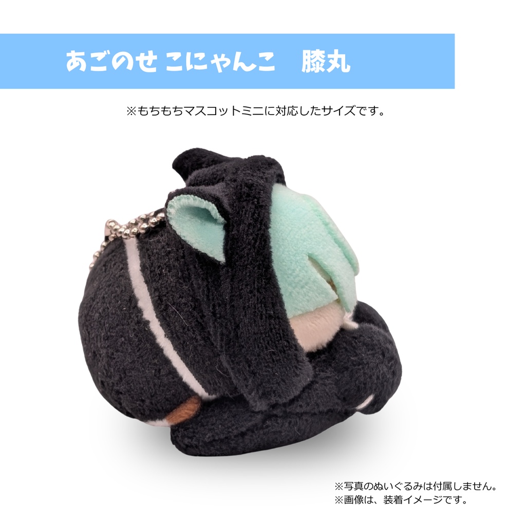 もちマスミニ専用 あごのせ こにゃんこ 膝丸