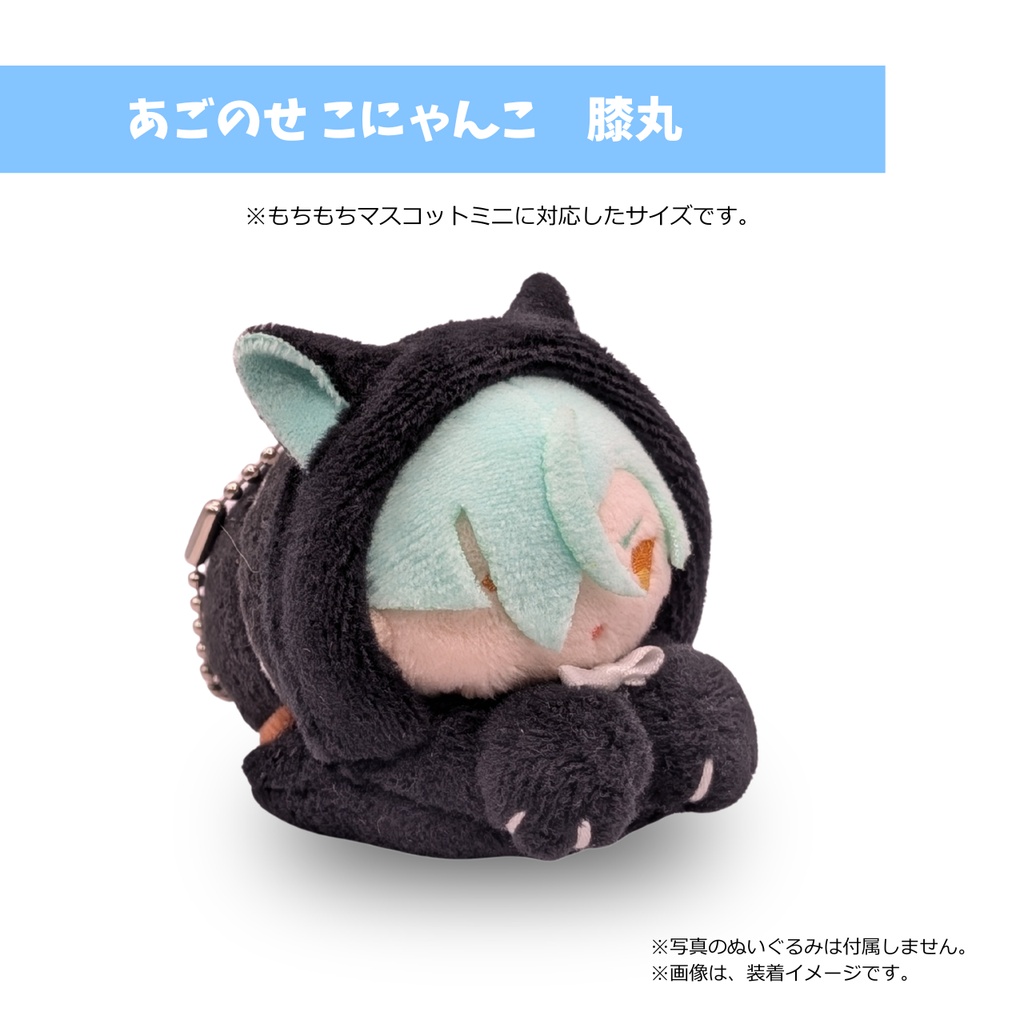 もちマスミニ専用 あごのせ こにゃんこ 膝丸