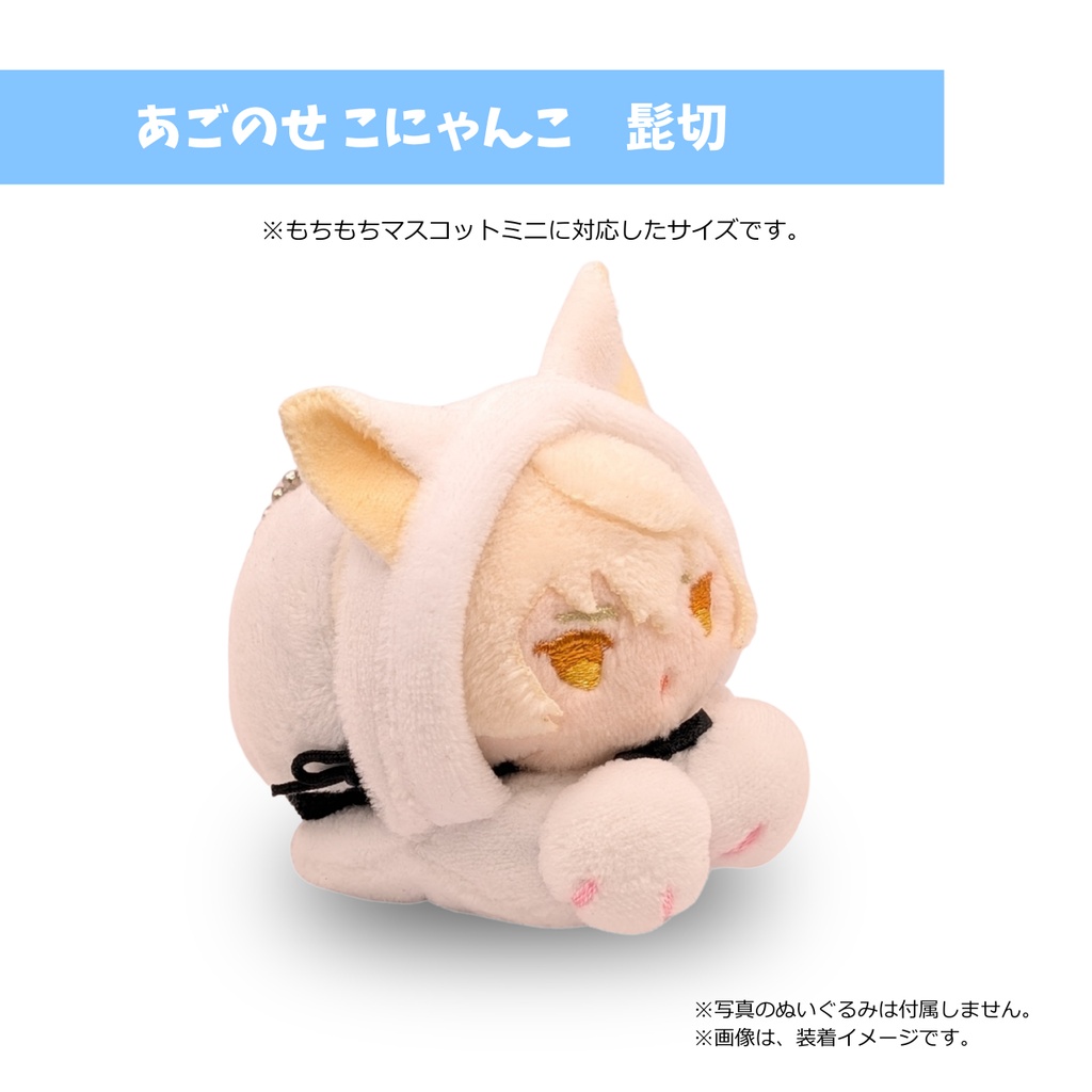 もちマスミニ専用 あごのせ こにゃんこ 髭切