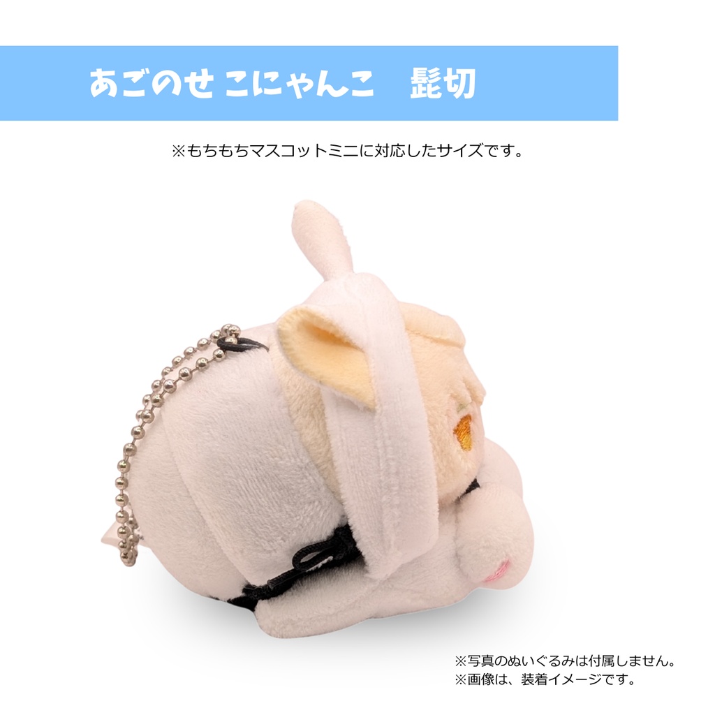 もちマスミニ専用 あごのせ こにゃんこ 髭切