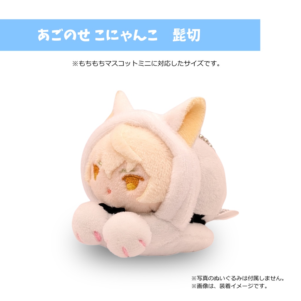 もちマスミニ専用 あごのせ こにゃんこ 髭切