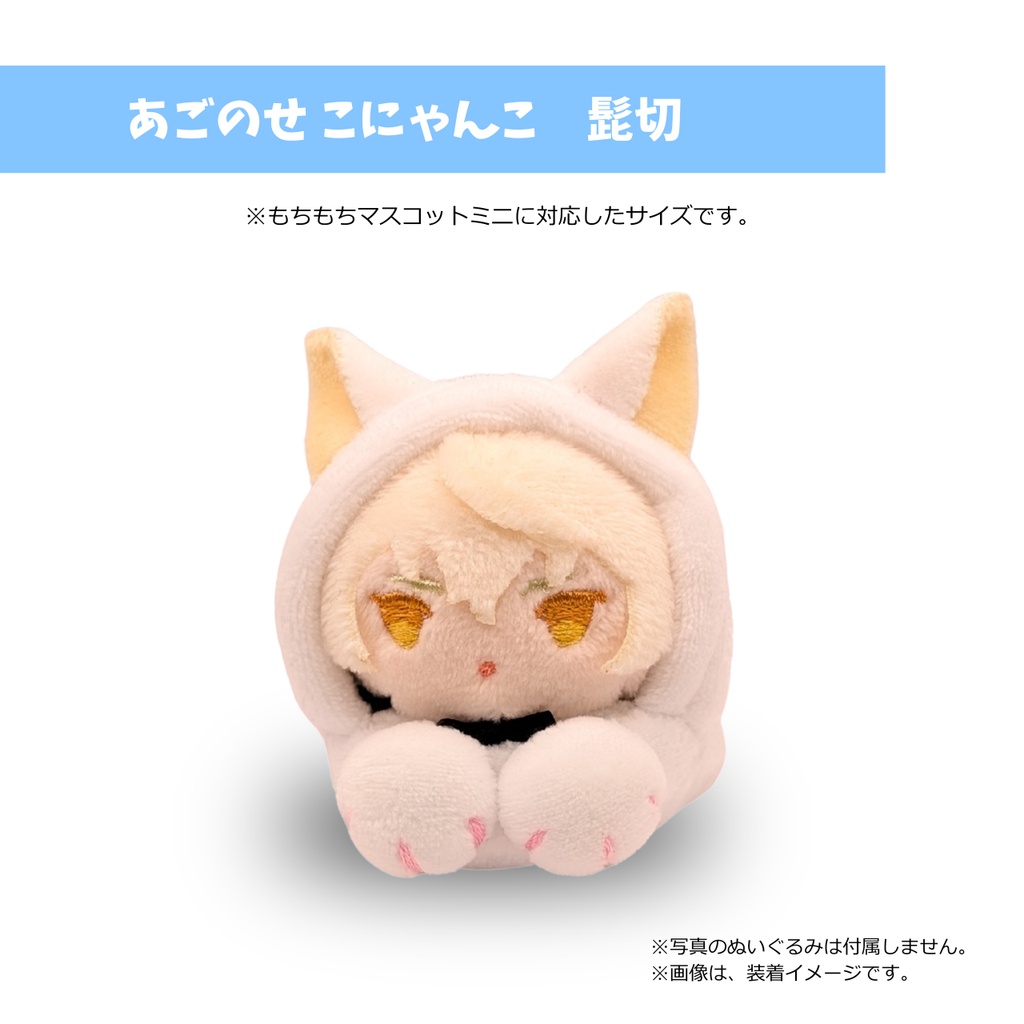 もちマスミニ専用 あごのせ こにゃんこ　髭切