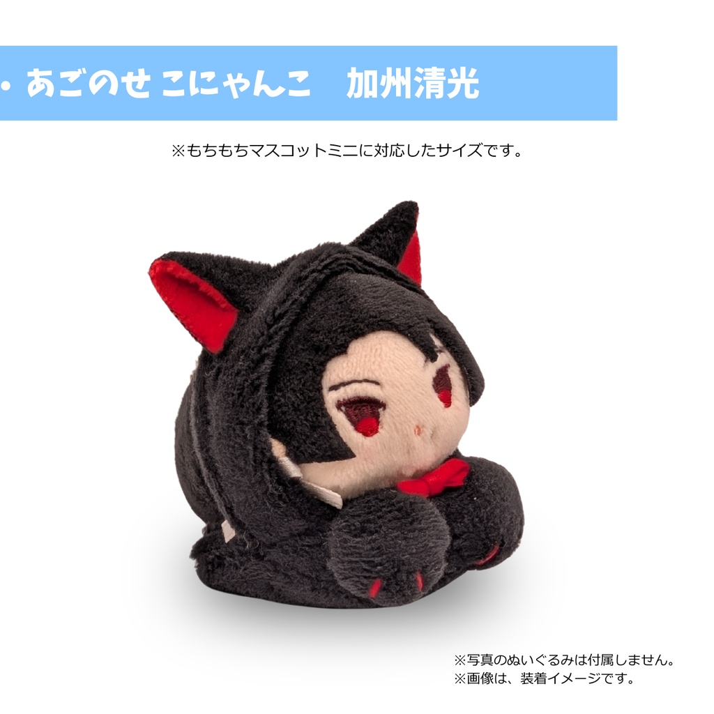 もちマスミニ専用 あごのせ こにゃんこ 加州清光