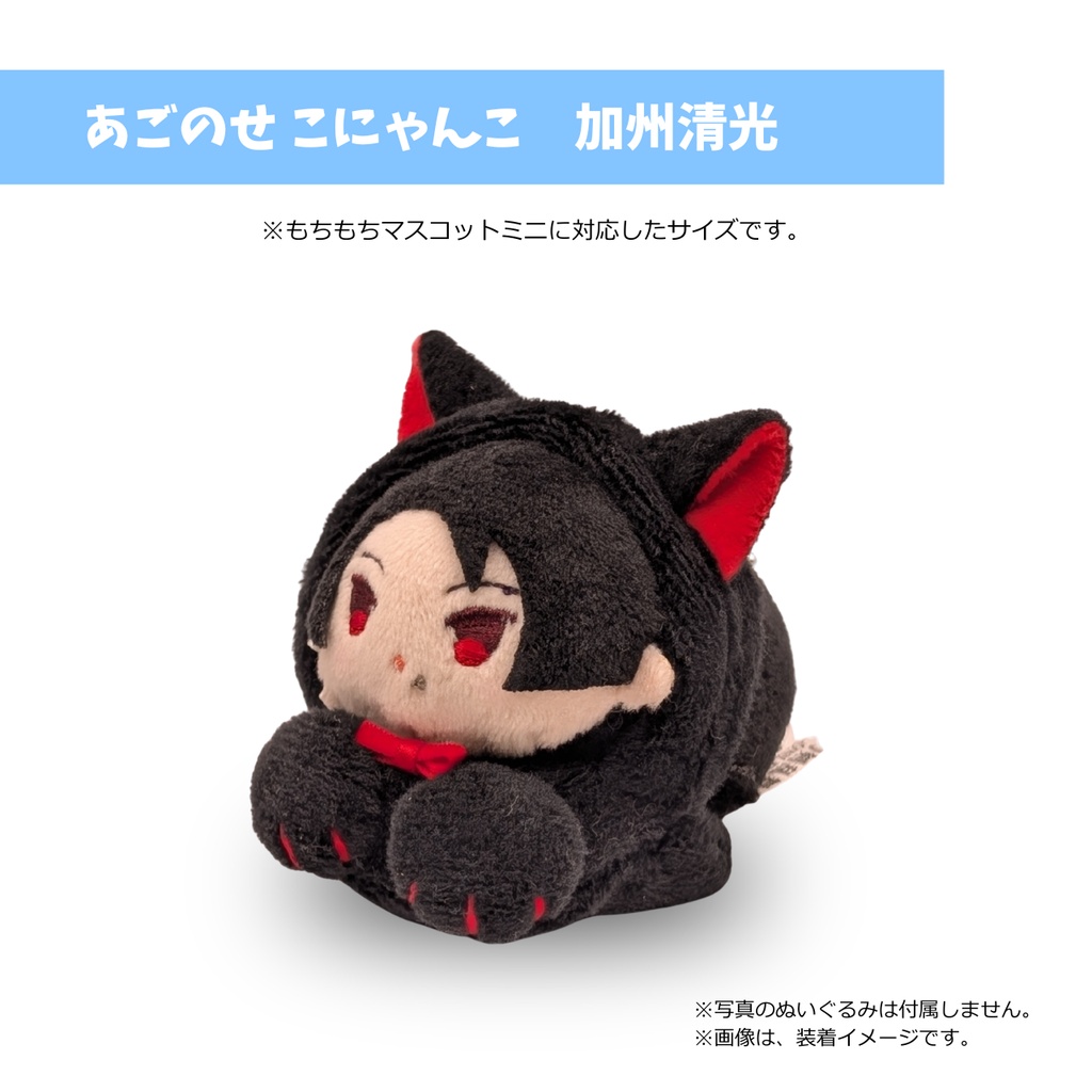 もちマスミニ専用 あごのせ こにゃんこ 加州清光